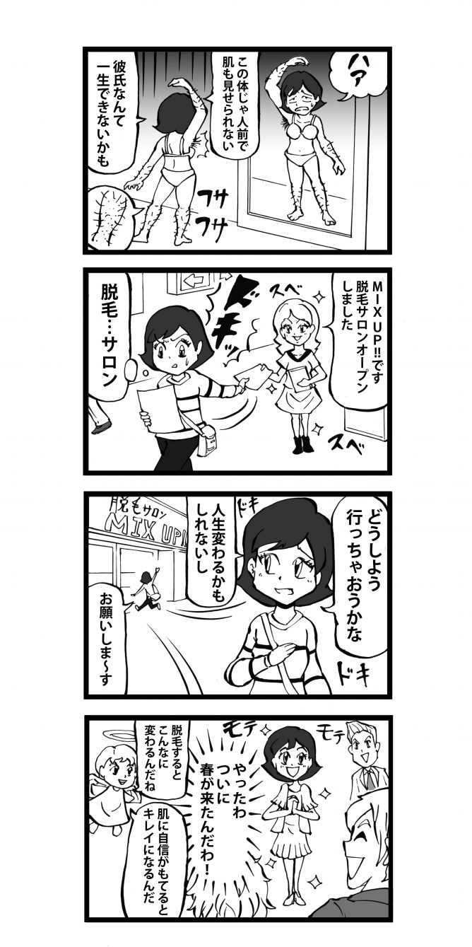 四コマ漫画　ムダ毛